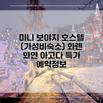 미니 보야지 호스텔 (가성비숙소) 화롄 화연 아고다 특가 예약정보