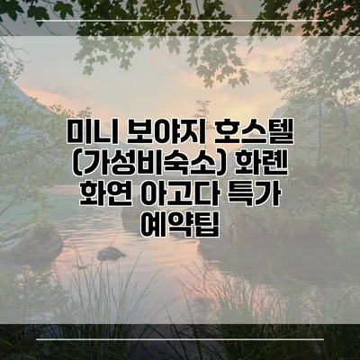 미니 보야지 호스텔 (가성비숙소) 화롄 화연 아고다 특가 예약팁