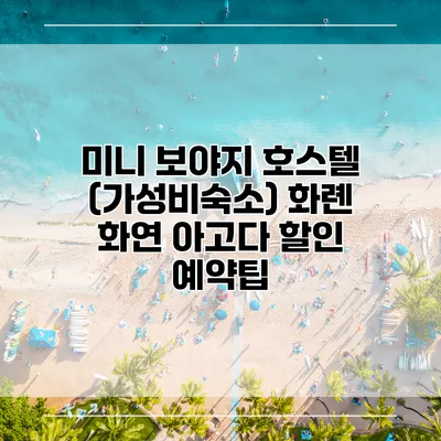 미니 보야지 호스텔 (가성비숙소) 화롄 화연 아고다 할인 예약팁