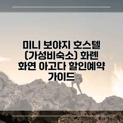 미니 보야지 호스텔 (가성비숙소) 화롄 화연 아고다 할인예약 가이드