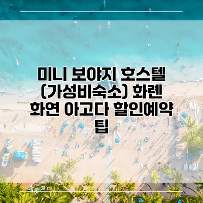 미니 보야지 호스텔 (가성비숙소) 화롄 화연 아고다 할인예약 팁