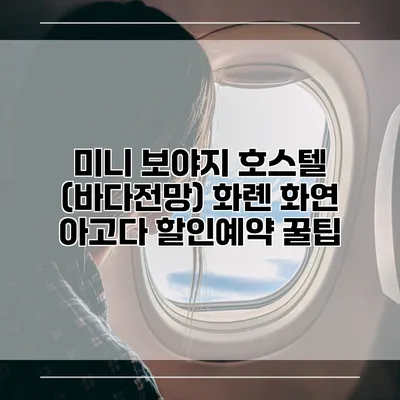 미니 보야지 호스텔 (바다전망) 화롄 화연 아고다 할인예약 꿀팁