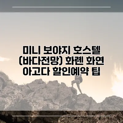 미니 보야지 호스텔 (바다전망) 화롄 화연 아고다 할인예약 팁