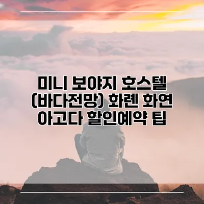 미니 보야지 호스텔 (바다전망) 화롄 화연 아고다 할인예약 팁