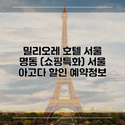밀리오레 호텔 서울 명동 (쇼핑특화) 서울 아고다 할인 예약정보