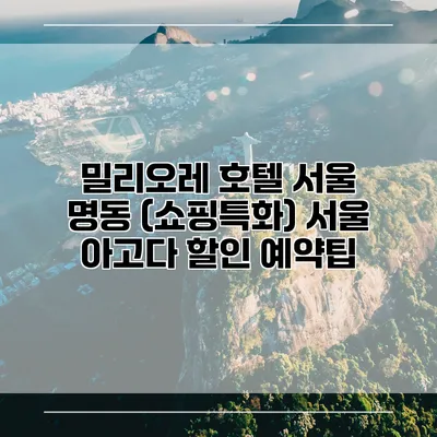 밀리오레 호텔 서울 명동 (쇼핑특화) 서울 아고다 할인 예약팁
