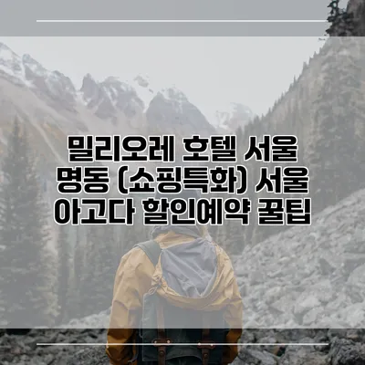 밀리오레 호텔 서울 명동 (쇼핑특화) 서울 아고다 할인예약 꿀팁