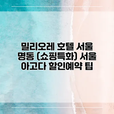 밀리오레 호텔 서울 명동 (쇼핑특화) 서울 아고다 할인예약 팁