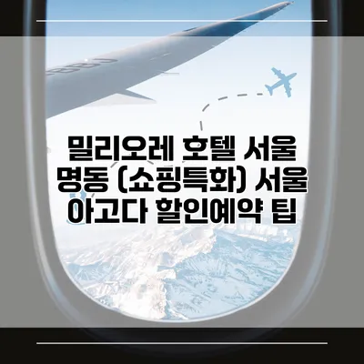 밀리오레 호텔 서울 명동 (쇼핑특화) 서울 아고다 할인예약 팁