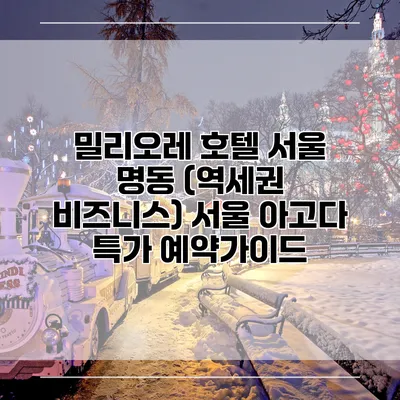 밀리오레 호텔 서울 명동 (역세권 비즈니스) 서울 아고다 특가 예약가이드