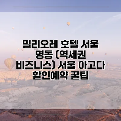 밀리오레 호텔 서울 명동 (역세권 비즈니스) 서울 아고다 할인예약 꿀팁