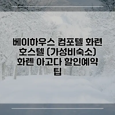 베이하우스 컴포텔 화련 호스텔 (가성비숙소) 화롄 아고다 할인예약 팁