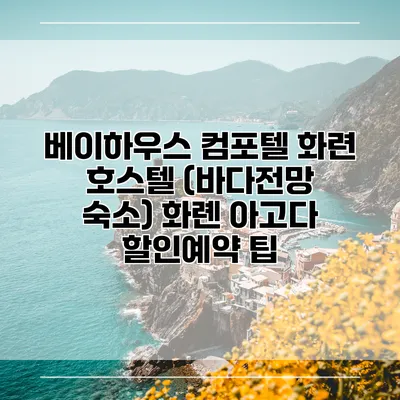 베이하우스 컴포텔 화련 호스텔 (바다전망 숙소) 화롄 아고다 할인예약 팁