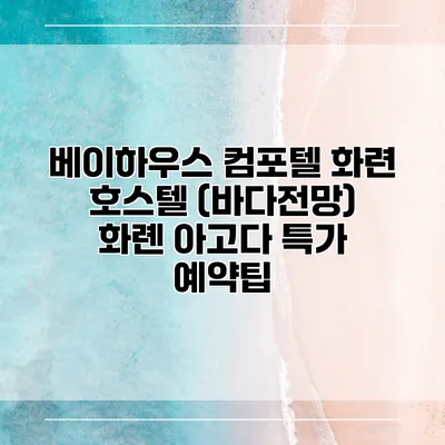 베이하우스 컴포텔 화련 호스텔 (바다전망) 화롄 아고다 특가 예약팁