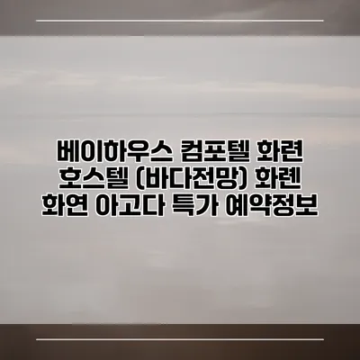 베이하우스 컴포텔 화련 호스텔 (바다전망) 화롄 화연 아고다 특가 예약정보