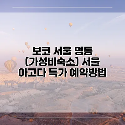 보코 서울 명동 (가성비숙소) 서울 아고다 특가 예약방법