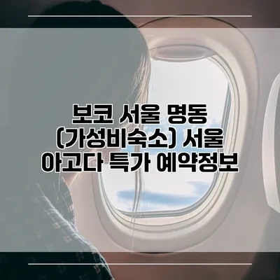 보코 서울 명동 (가성비숙소) 서울 아고다 특가 예약정보