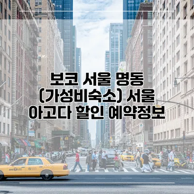 보코 서울 명동 (가성비숙소) 서울 아고다 할인 예약정보