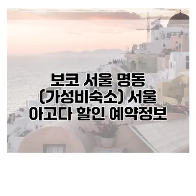 보코 서울 명동 (가성비숙소) 서울 아고다 할인 예약정보
