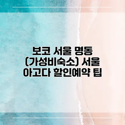 보코 서울 명동 (가성비숙소) 서울 아고다 할인예약 팁