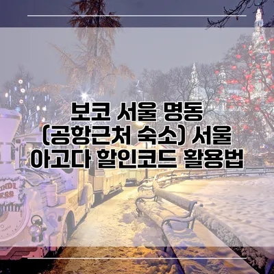 보코 서울 명동 (공항근처 숙소) 서울 아고다 할인코드 활용법