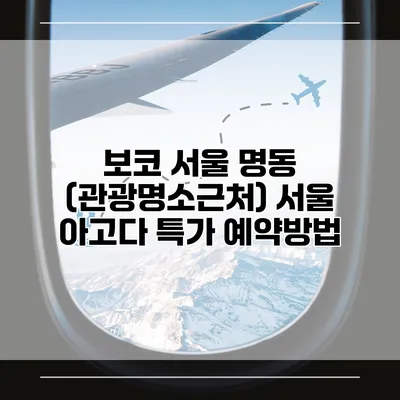 보코 서울 명동 (관광명소근처) 서울 아고다 특가 예약방법