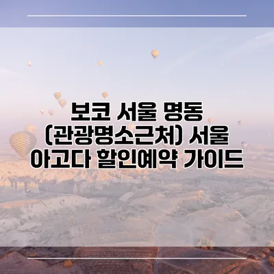 보코 서울 명동 (관광명소근처) 서울 아고다 할인예약 가이드