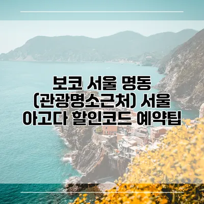 보코 서울 명동 (관광명소근처) 서울 아고다 할인코드 예약팁