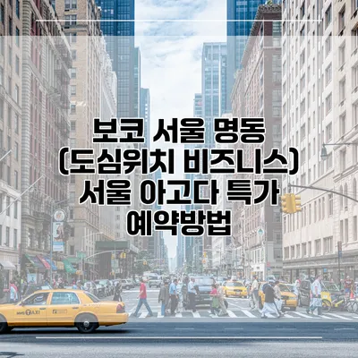 보코 서울 명동 (도심위치 비즈니스) 서울 아고다 특가 예약방법