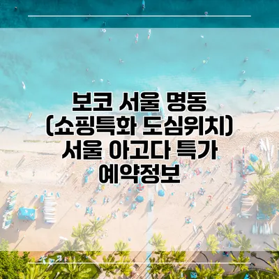 보코 서울 명동 (쇼핑특화 도심위치) 서울 아고다 특가 예약정보
