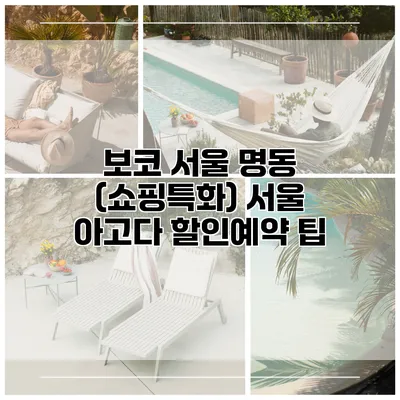 보코 서울 명동 (쇼핑특화) 서울 아고다 할인예약 팁