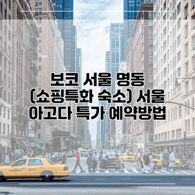 보코 서울 명동 (쇼핑특화 숙소) 서울 아고다 특가 예약방법