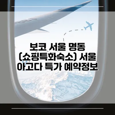보코 서울 명동 (쇼핑특화숙소) 서울 아고다 특가 예약정보