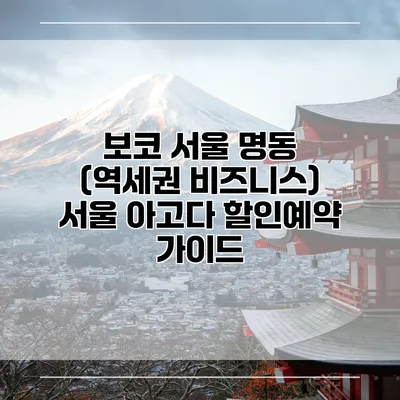 보코 서울 명동 (역세권 비즈니스) 서울 아고다 할인예약 가이드