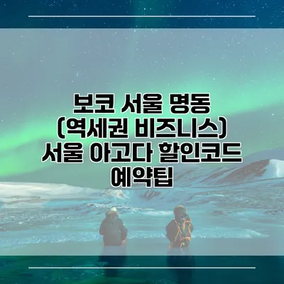 보코 서울 명동 (역세권 비즈니스) 서울 아고다 할인코드 예약팁