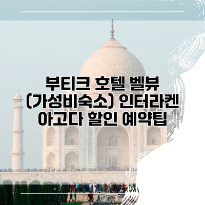 부티크 호텔 벨뷰 (가성비숙소) 인터라켄 아고다 할인 예약팁