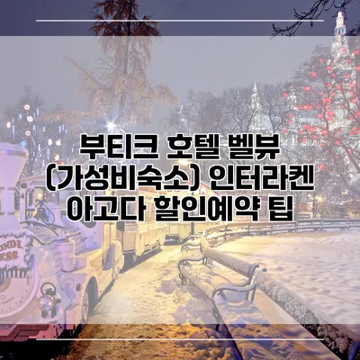 부티크 호텔 벨뷰 (가성비숙소) 인터라켄 아고다 할인예약 팁