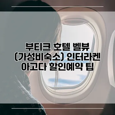 부티크 호텔 벨뷰 (가성비숙소) 인터라켄 아고다 할인예약 팁