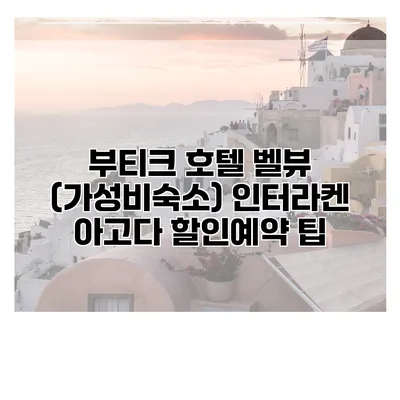부티크 호텔 벨뷰 (가성비숙소) 인터라켄 아고다 할인예약 팁