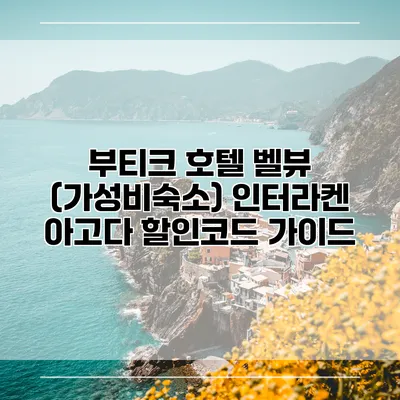 부티크 호텔 벨뷰 (가성비숙소) 인터라켄 아고다 할인코드 가이드