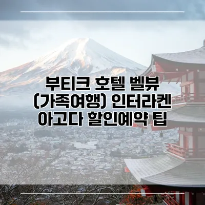 부티크 호텔 벨뷰 (가족여행) 인터라켄 아고다 할인예약 팁