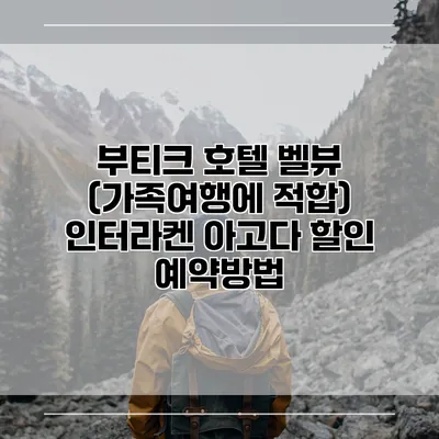 부티크 호텔 벨뷰 (가족여행에 적합) 인터라켄 아고다 할인 예약방법