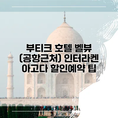 부티크 호텔 벨뷰 (공항근처) 인터라켄 아고다 할인예약 팁