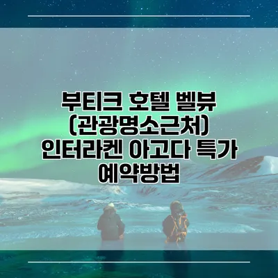 부티크 호텔 벨뷰 (관광명소근처) 인터라켄 아고다 특가 예약방법