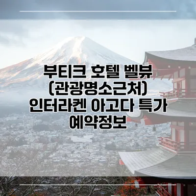 부티크 호텔 벨뷰 (관광명소근처) 인터라켄 아고다 특가 예약정보