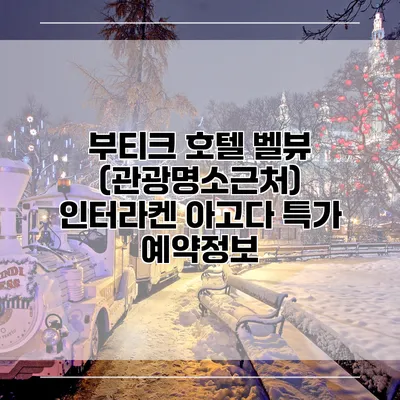 부티크 호텔 벨뷰 (관광명소근처) 인터라켄 아고다 특가 예약정보