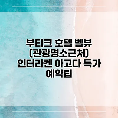 부티크 호텔 벨뷰 (관광명소근처) 인터라켄 아고다 특가 예약팁