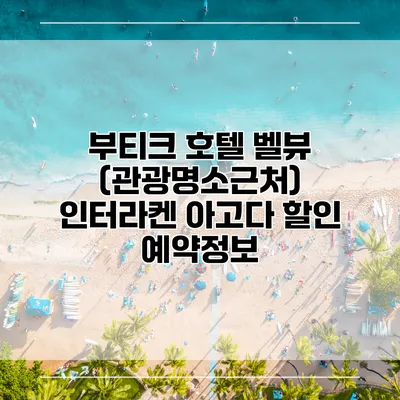 부티크 호텔 벨뷰 (관광명소근처) 인터라켄 아고다 할인 예약정보