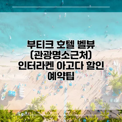부티크 호텔 벨뷰 (관광명소근처) 인터라켄 아고다 할인 예약팁