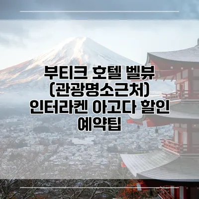 부티크 호텔 벨뷰 (관광명소근처) 인터라켄 아고다 할인 예약팁